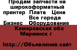 Продам запчасти на широкоформатный принтер. Плата › Цена ­ 27 000 - Все города Бизнес » Оборудование   . Кемеровская обл.,Мариинск г.